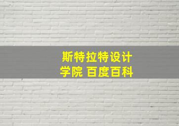 斯特拉特设计学院 百度百科